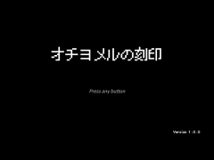 オチヨメルの刻印