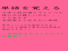 英単語暗記