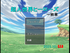 超人世界ヒーローズWeb版(終章)