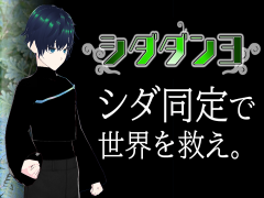 シダダン3（ぷらんちゅ5）