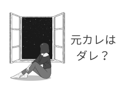 元カレはダレ？