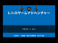 レトロゲームアドベンチャー