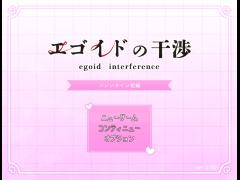 エゴイドの干渉【バレンタイン短編】