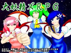 【東方二次】大妖精ズＲＰＧ【フリーシナリオRPG】