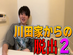 川田家からの脱出2