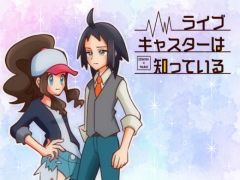 ライブキャスターは知っている【pkmnBW】