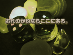 おれのかねならここにある。