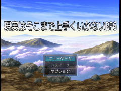 現実はそこまで上手くいかないRPG