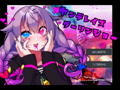 ヤンデレイズダーリンショー