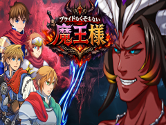 プライドもくそもない魔王様