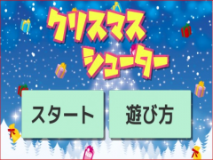 クリスマスシューター
