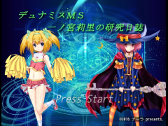 デュナミスMS 一ノ宮莉里の研究日誌