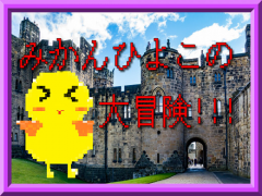 【GDA長編】みかんひよこの大冒険