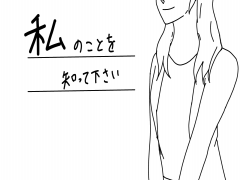 私のことを知ってください