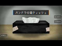 パンドラの箱ティッシュ
