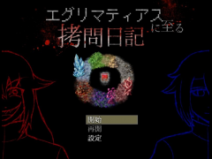 エグリマティアスに至る拷問日記