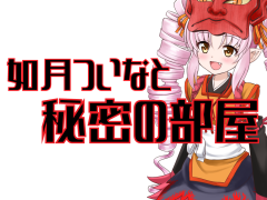 如月ついなと秘密の部屋