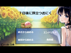 7日後に旅立つおにく