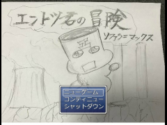 エントツ君の冒険