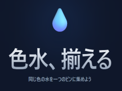 色水、揃える