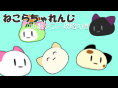 ねこらちゃれんじ　『36階タワー攻略の巻』