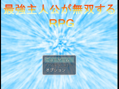 最強主人公が無双するＲＰＧ