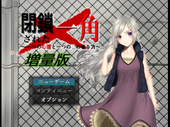 閉鎖された一角 増量版