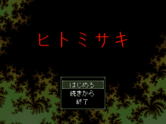 ヒトミサキ