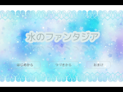 水のファンタジア
