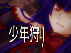 少年狩り
