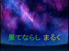 果てならしまるく