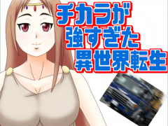 チカラが強すぎた異世界転生