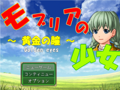 モブリアの少女
