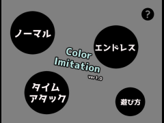 【色合わせゲーム】Color Imutation
