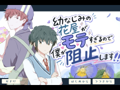 幼なじみの花屋がモテすぎるので僕が阻止します！！