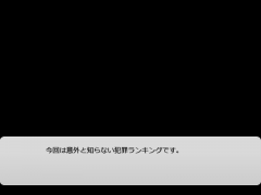 案外知られてない犯罪ランキング
