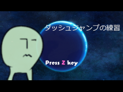 ダッシュジャンプの練習
