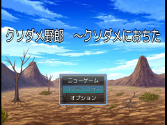 クソダメ野郎　～クソダメにおちた
