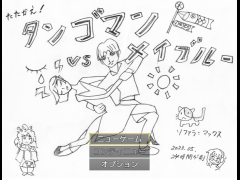 たたかえ！タンゴマンvsメイブルー