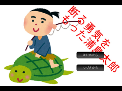 断る勇気をもった浦島太郎