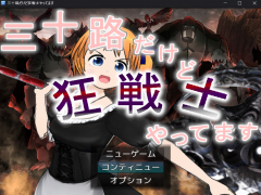 三十路だけど狂戦士やってます