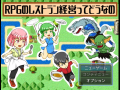 ＲＰＧのレストラン経営ってどうなの