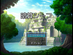 暗算シーフ