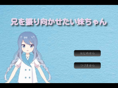 兄を振り向かせたい妹ちゃん