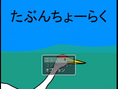 【かくれんぼ】（空の動物）たぶんちょーらく