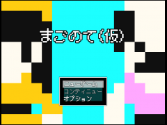 まごのて(仮)