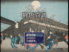 好色尚武