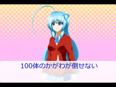 100体のかがわが倒せない