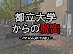 【都立大学からの脱出】