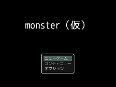 monster（仮）α版